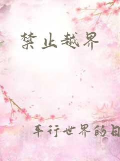 禁止越界