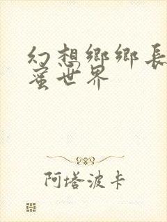 幻想乡乡长的蜜蜜世界