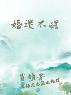 婚迷不醒