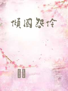 倾国怨伶