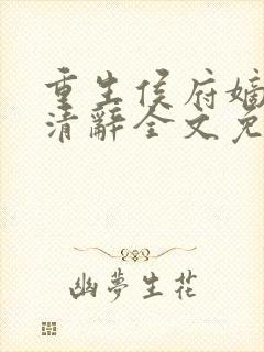 重生侯府嫡女沈清辞全文免费阅读