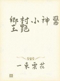 乡村小神医刘旭王艳