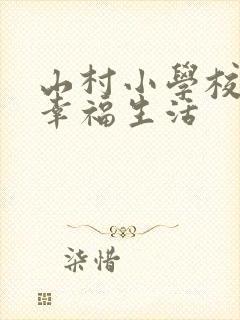 山村小学校长的幸福生活