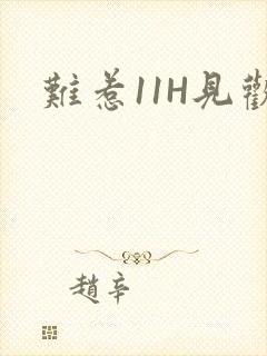 难惹11H见欢