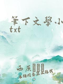 笔下文学小说网txt