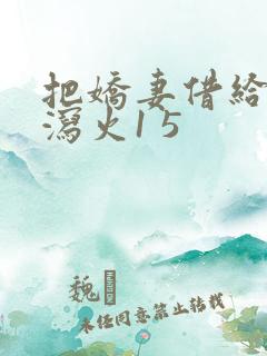 把娇妻借给朋友泻火1 5