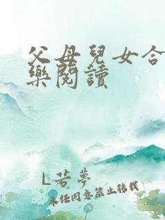 父母儿女合家欢乐阅读