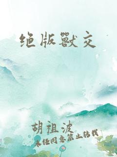 绝版兽交