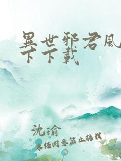 异世邪君风凌天下下载