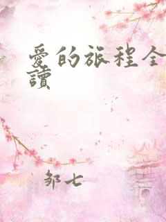 爱的旅程全文阅读