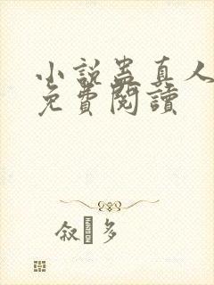 小说蛊真人全文免费阅读