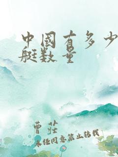 中国有多少核潜艇数量