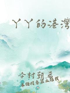 丫丫的港湾书库