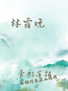 林霜晚