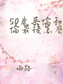 50岁岳伦和岳伦最后怎么了