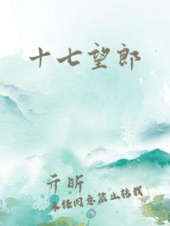 十七望郎