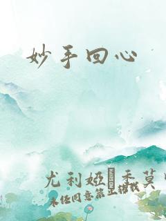 妙手回心
