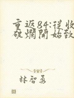 重返84:从收破烂开始致富小说无广告