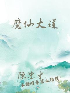 魔仙大道
