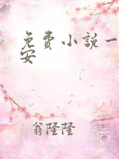 免费小说一世容安