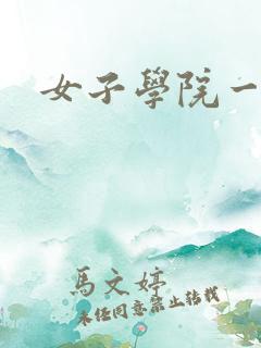 女子学院一夜情