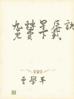 九转星辰诀全本免费下载