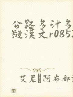 公路多汁多肉的糙汉文r0852