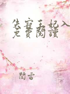 失宠王妃入君怀免费阅读
