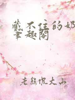 藏不住的奶香 笔趣阁
