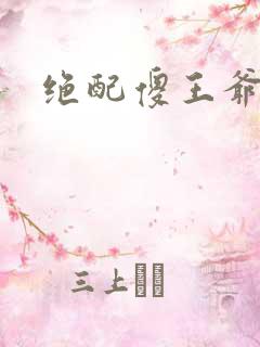 绝配傻王爷