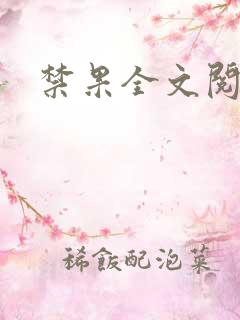 禁果全文阅读