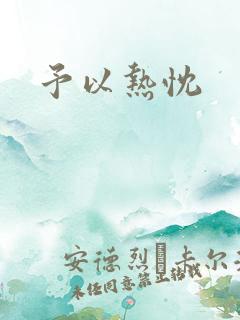 予以热忱