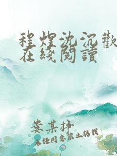 程煜沈沉欢全文在线阅读