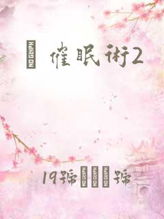 裏 催眠术2