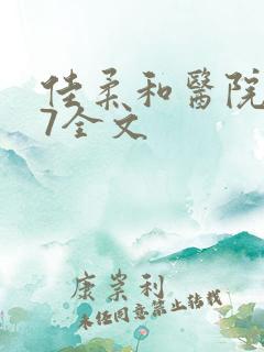 佳柔和医院长第7全文