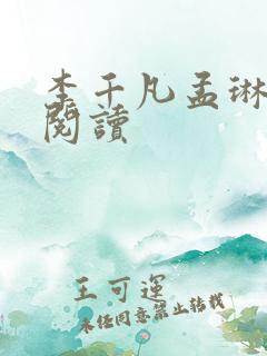 李千凡孟琳小说阅读