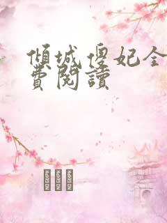 倾城傻妃全文免费阅读