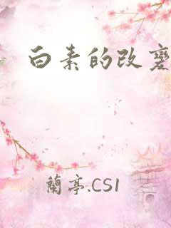 白素的改变
