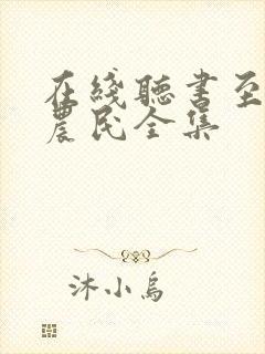 在线听书至尊小农民全集