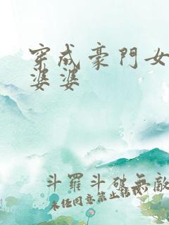 穿成豪门女主的婆婆
