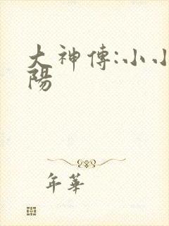 大神传:小小太阳