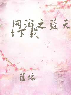 网游之蓝天txt下载