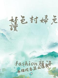 好色村妇免费阅读