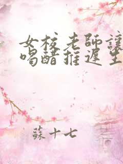 女校老师让学生喝醋推迟生理期