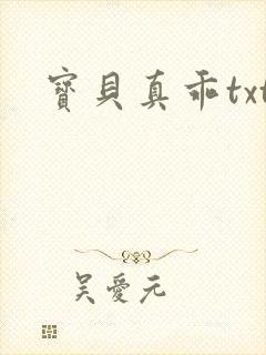 宝贝真乖txt