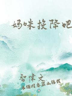 妈咪投降吧