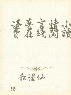 港台言情小说免费在线阅读