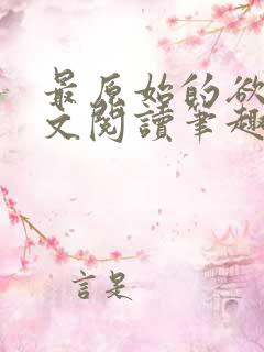 最原始的欲望全文阅读笔趣阁