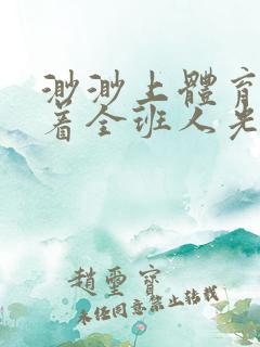 渺渺上体育课当着全班人光阴汪仔