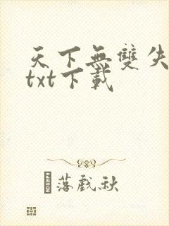 天下无双失落叶txt下载